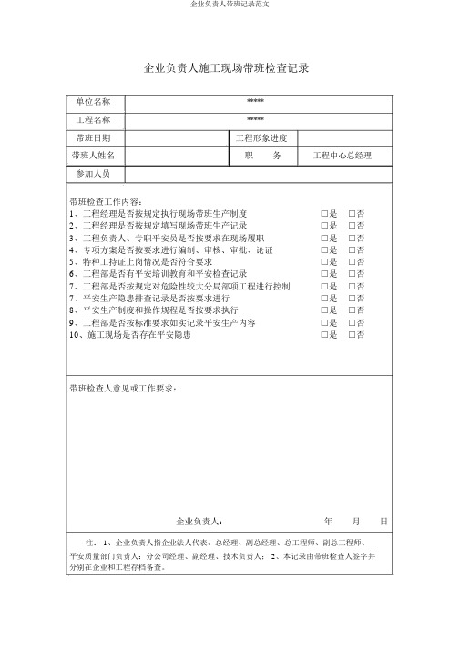 企业负责人带班记录