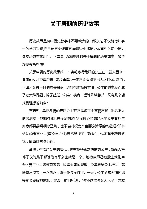 关于唐朝的历史故事