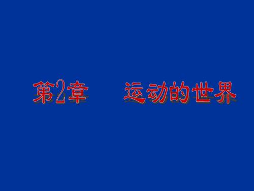 八年级物理上册运动的世界