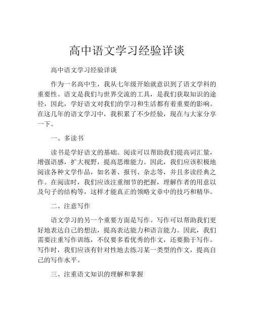 高中语文学习经验详谈