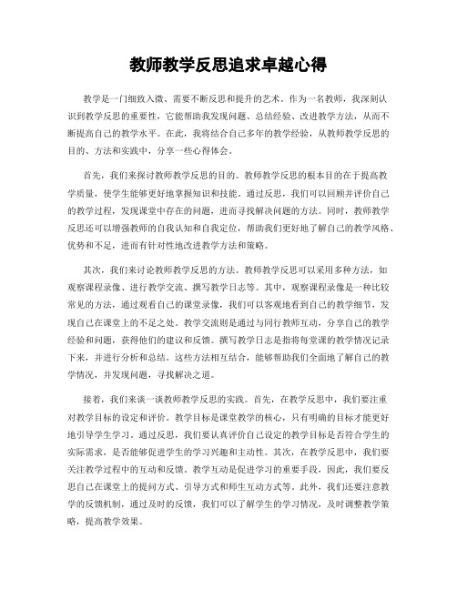 教师教学反思追求卓越心得