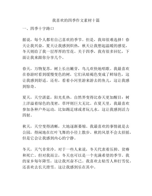 我喜欢的四季作文素材十篇