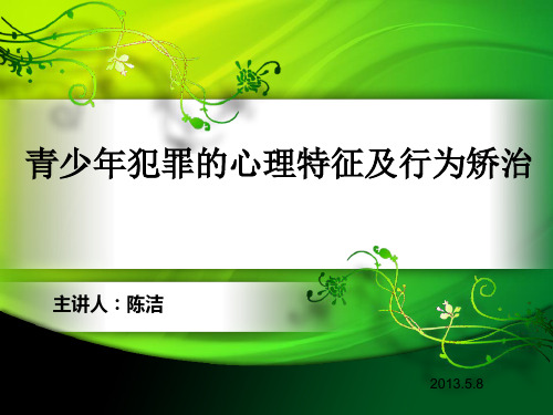 犯罪青少的心理特征及行为矫治