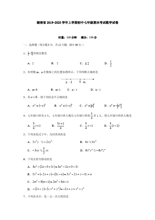 湖南省娄底市2019-2020学年上学期初中七年级期末考试数学试卷