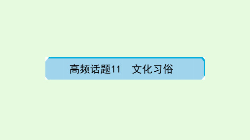 英语中考复习教材梳理 高频话题11  文化习俗 课件