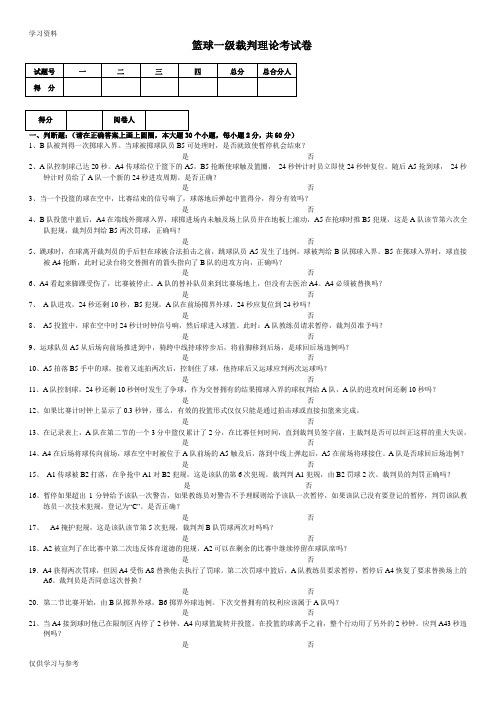 一级篮球裁判考试题-1复习课程