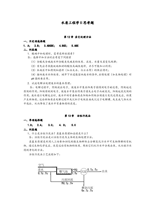 水质工程学Ⅱ思考题答案解析