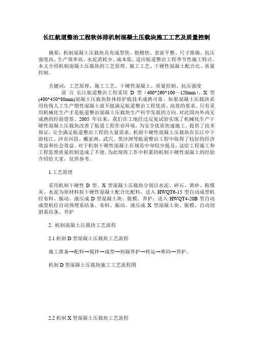 长江航道整治工程软体排机制混凝土压载块施工工艺及质量控制