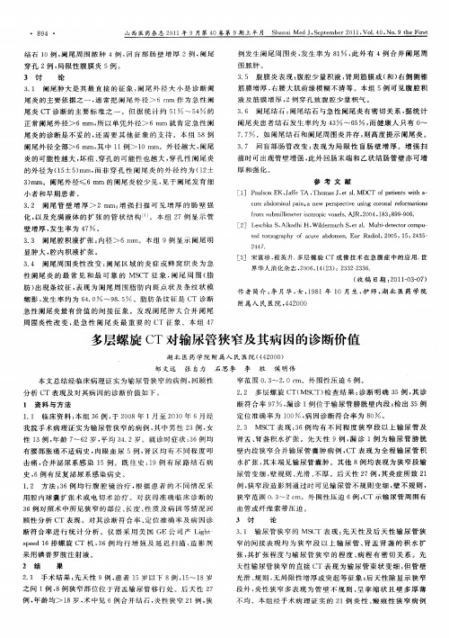 多层螺旋CT对输尿管狭窄及其病因的诊断价值