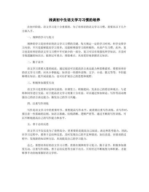 浅谈初中生语文学习习惯的培养