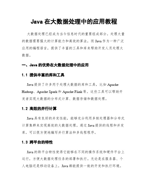 Java在大数据处理中的应用教程