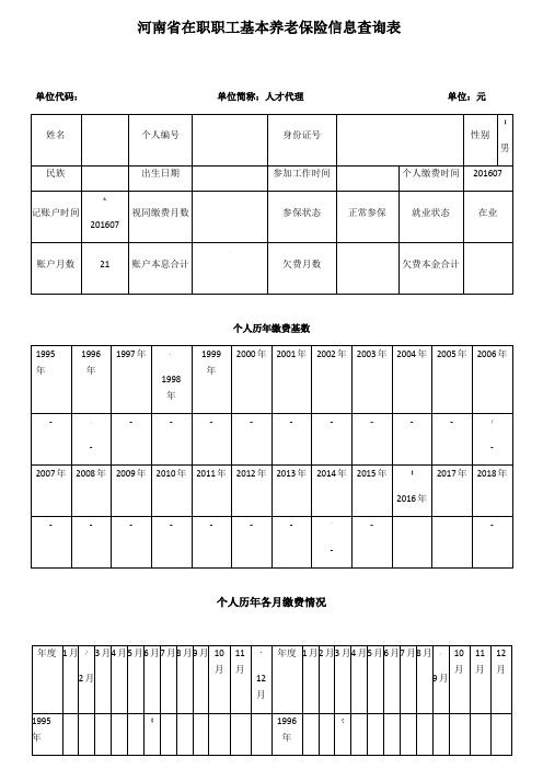 河南省在职职工基本养老保险信息查询表