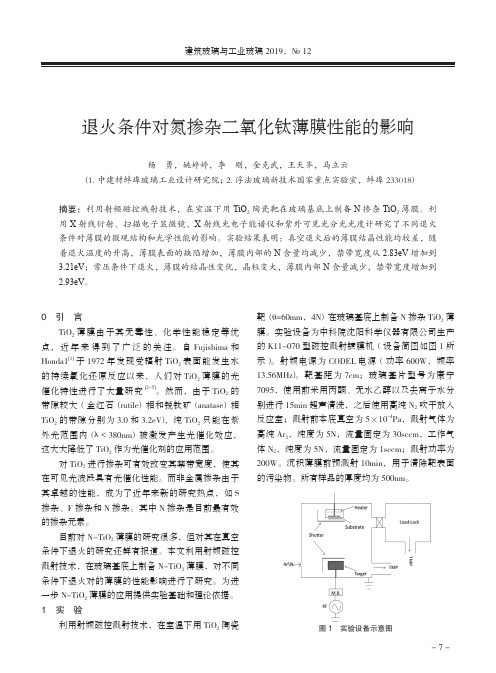 退火条件对氮掺杂二氧化钛薄膜性能的影响