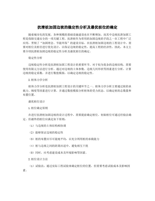 抗滑桩加固边坡的稳定性分析及最优桩位的确定