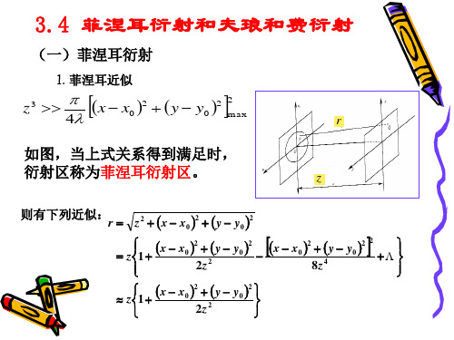 3.4 菲涅耳衍射与夫琅和费衍射