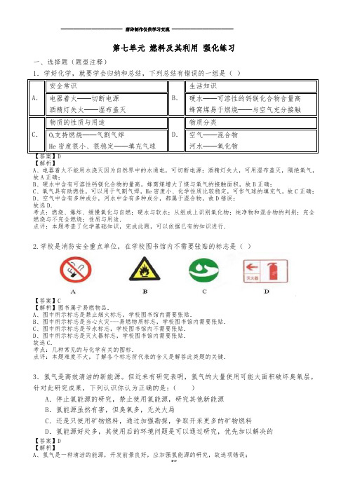 人教版九年级化学上册第七单元燃料及其利用强化练习答案与解释.docx