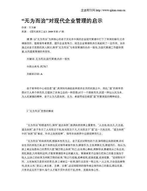 “无为而治”对现代企业管理的启示