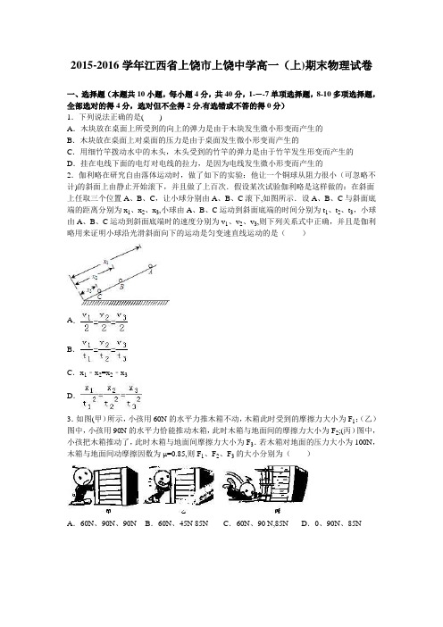 江西省上饶市上饶中学2015-2016学年高一上学期期末物理试卷 含解析