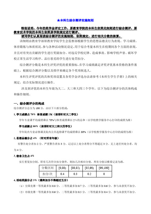 本科生综合测评实施细则.doc