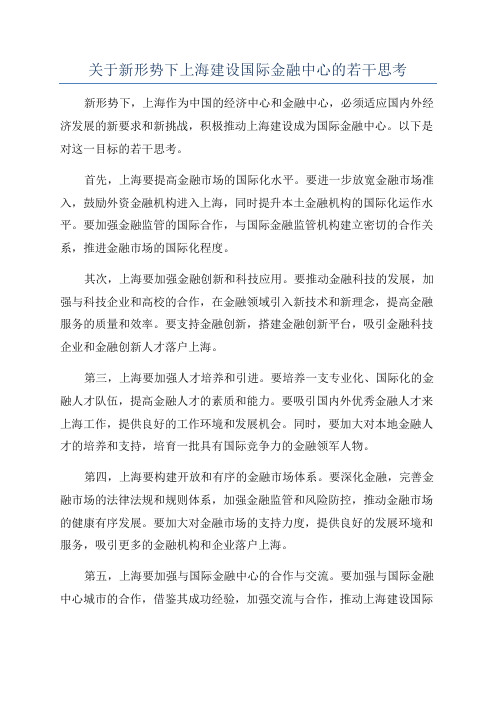 关于新形势下上海建设国际金融中心的若干思考