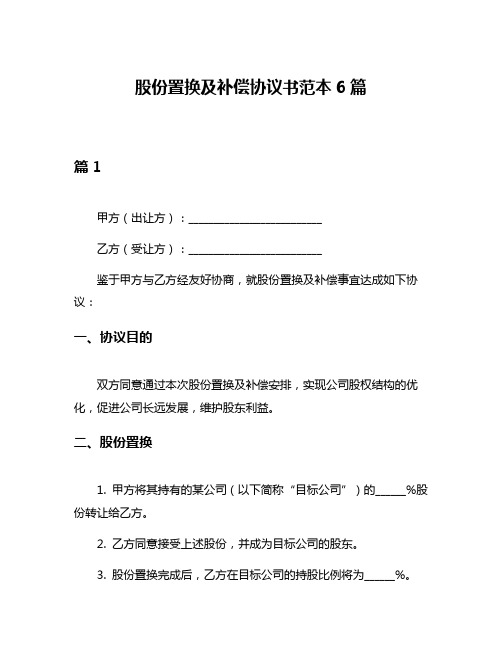 股份置换及补偿协议书范本6篇