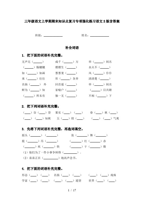 三年级语文上学期期末知识点复习专项强化练习语文S版含答案