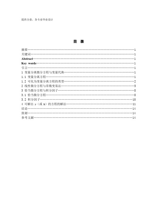 一阶微分方程的初等解法学士学位论文