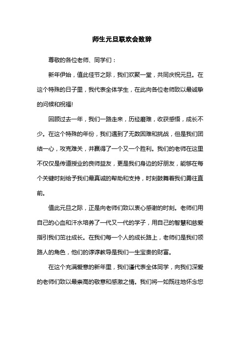 师生元旦联欢会致辞