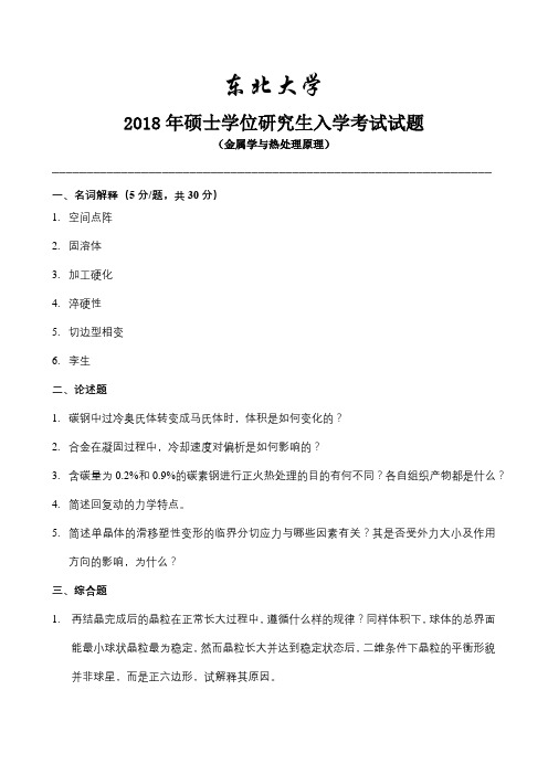 东北大学材料工程金属学与热处理原理2018年硕士学位研究生入学考试试题