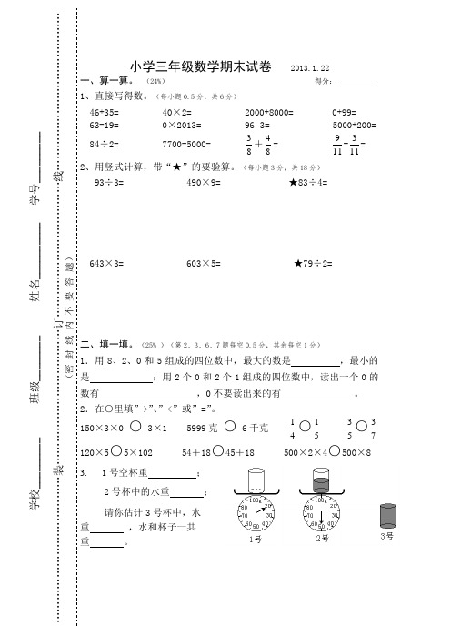 2013国标本小学三年级数学上册期末试卷