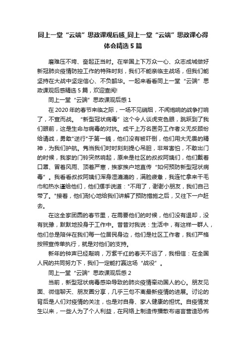 同上一堂“云端”思政课观后感_同上一堂“云端”思政课心得体会精选5篇