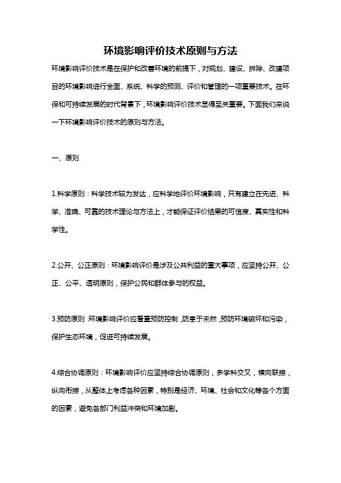 环境影响评价技术原则与方法