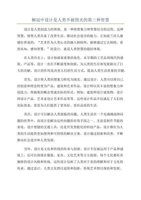 柳冠中设计是人类不被毁灭的第三种智慧