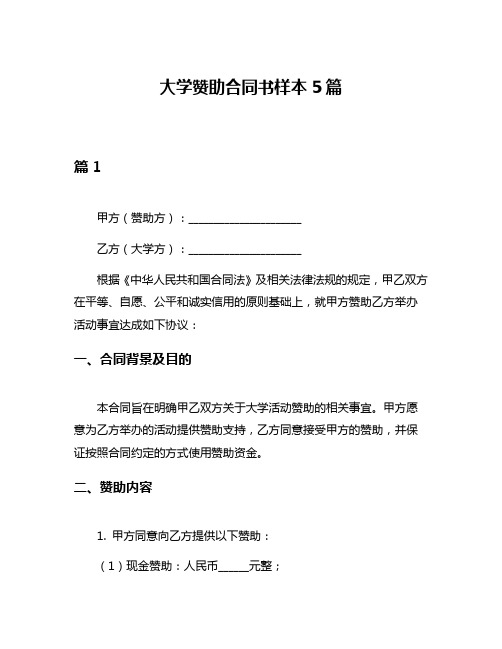 大学赞助合同书样本5篇