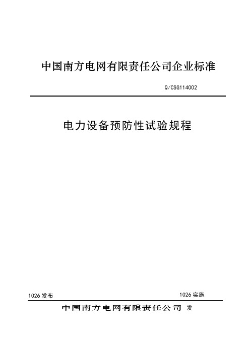 电力设备预防性试验规程()之欧阳科创编