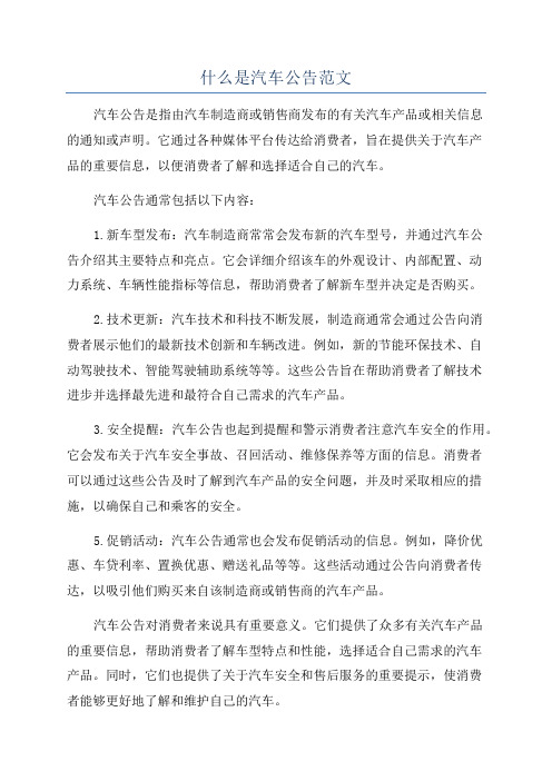 什么是汽车公告范文