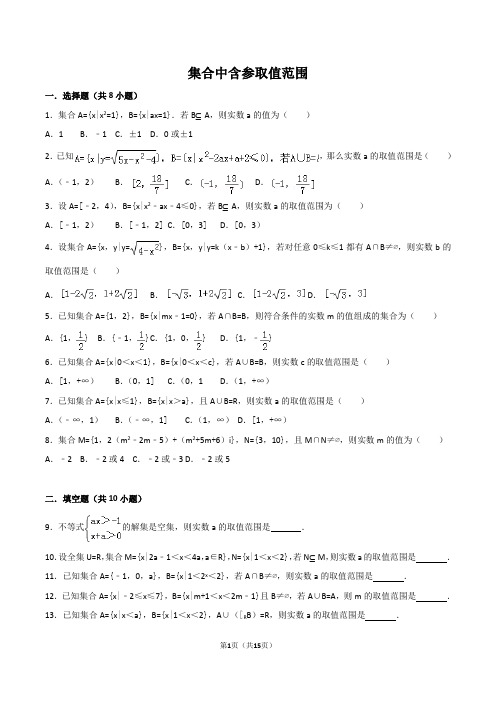 高一必修一数学集合中含参取值范围专项练习(含解析)