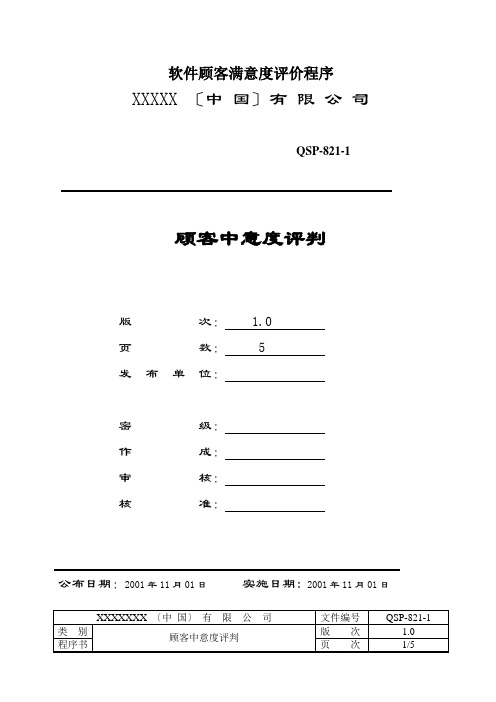 软件顾客满意度评价程序