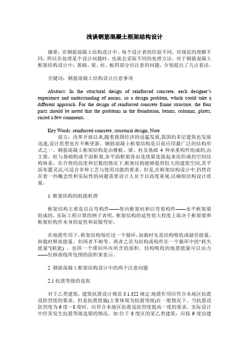 浅谈钢筋混凝土框架结构设计