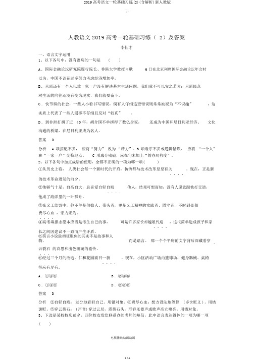 2019高考语文一轮基础习练(含解析)新人教版