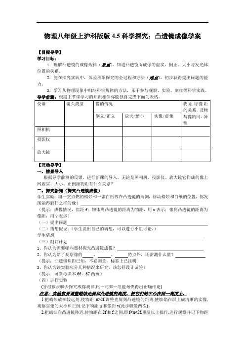 八年级物理教案-物理八年级上沪科版版45科学探究：凸