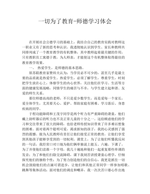 一切为了教育-师德学习体会