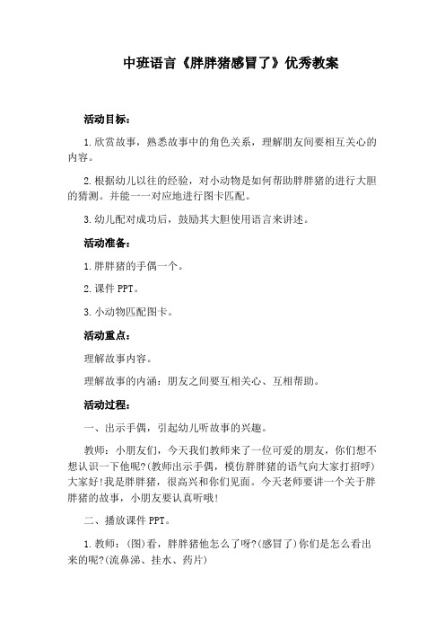 中班语言《胖胖猪感冒了》优秀教案