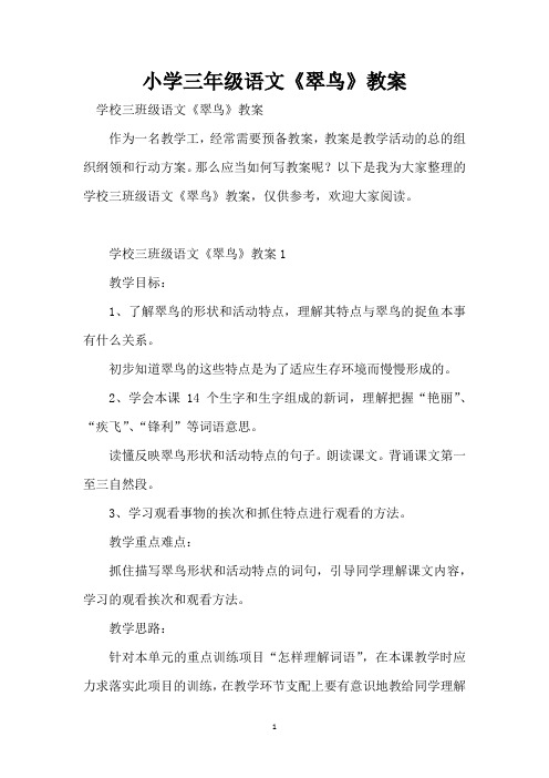 小学三年级语文《翠鸟》教案
