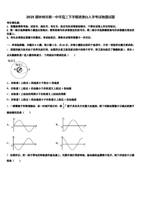 2025届林州市第一中学高三下学期港澳台入学考试物理试题含解析