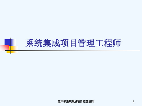 系统集成项目管理工程师资料