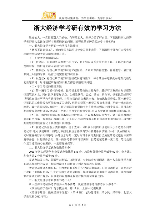 浙大经济学考研有效的学习方法