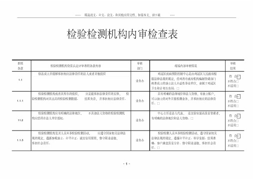 检验检测机构内审检查表