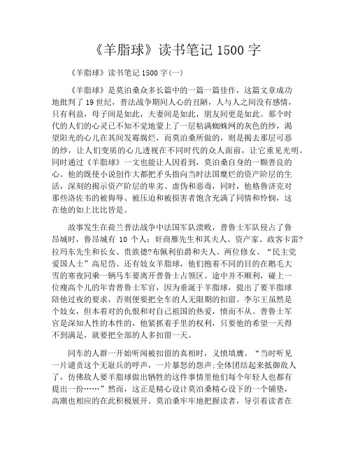 《羊脂球》读书笔记1500字