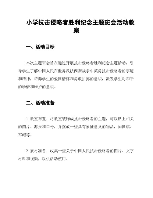 小学抗击侵略者胜利纪念主题班会活动教案